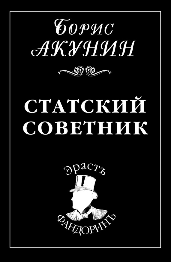 Статский советник - Борис Акунин - Аудиокниги лучшие mp3 слушать ~ бесплатно без регистрации - knigaaudio.com