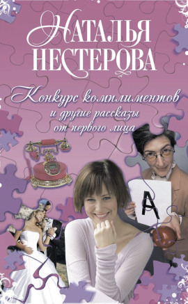 Конкурс комплиментов - Наталья Нестерова - Аудиокниги лучшие mp3 слушать ~ бесплатно без регистрации - knigaaudio.com