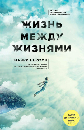Жизнь между жизнями - Майкл Ньютон - Аудиокниги лучшие mp3 слушать ~ бесплатно без регистрации - knigaaudio.com