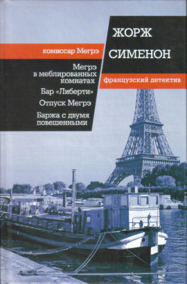 Мегрэ в меблированных комнатах - Жорж Сименон - Аудиокниги лучшие mp3 слушать ~ бесплатно без регистрации - knigaaudio.com