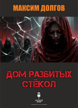 Дом разбитых стёкол - Автор неизвестен - Аудиокниги лучшие mp3 слушать ~ бесплатно без регистрации - knigaaudio.com