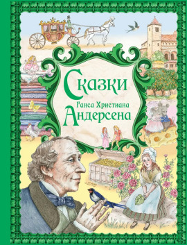 Сказки - Ганс Андерсен - Аудиокниги лучшие mp3 слушать ~ бесплатно без регистрации - knigaaudio.com