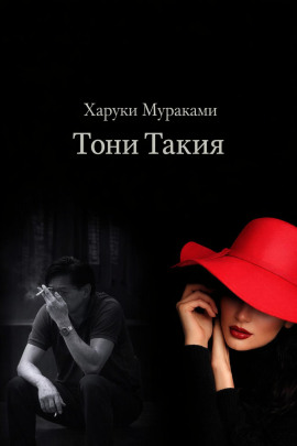 Тони Такия - Харуки Мураками - Аудиокниги лучшие mp3 слушать ~ бесплатно без регистрации - knigaaudio.com