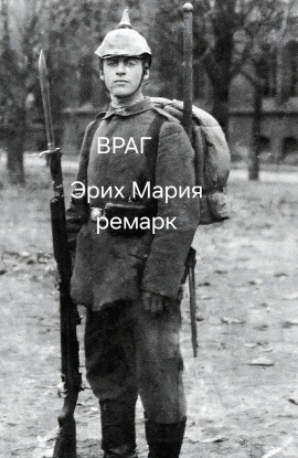 Враг - Эрих Мария Ремарк - Аудиокниги лучшие mp3 слушать ~ бесплатно без регистрации - knigaaudio.com