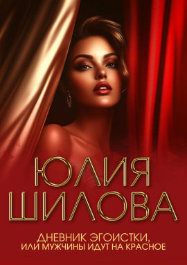 Дневник эгоистки, или Мужчины идут на красное - Юлия Шилова - Аудиокниги лучшие mp3 слушать ~ бесплатно без регистрации - knigaaudio.com