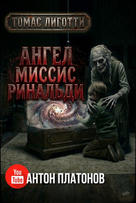 Ангел миссис Ринальди - Томас Лиготти - Аудиокниги лучшие mp3 слушать ~ бесплатно без регистрации - knigaaudio.com