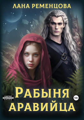 Рабыня аравийца -                   Лана Ременцова - Аудиокниги лучшие mp3 слушать ~ бесплатно без регистрации - knigaaudio.com