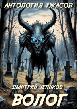 Волог - Дмитрий Чепиков - Аудиокниги лучшие mp3 слушать ~ бесплатно без регистрации - knigaaudio.com
