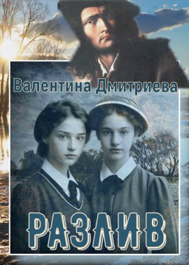 Разлив -                   Валентина Дмитриева - Аудиокниги лучшие mp3 слушать ~ бесплатно без регистрации - knigaaudio.com