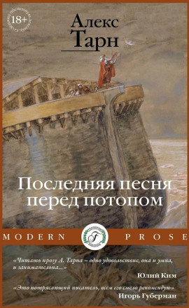 Последняя песня перед потопом -                   Алекс Тарн - Аудиокниги лучшие mp3 слушать ~ бесплатно без регистрации - knigaaudio.com