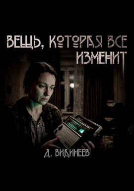 Вещь, которая всё изменит - Дмитрий Видинеев - Аудиокниги лучшие mp3 слушать ~ бесплатно без регистрации - knigaaudio.com