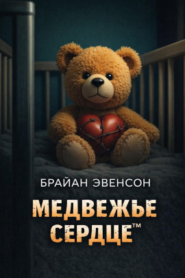 Медвежье Сердце™ - Брайан Эвенсон - Аудиокниги лучшие mp3 слушать ~ бесплатно без регистрации - knigaaudio.com