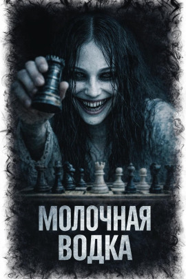 Молочная водка -                   Л. Паче - Аудиокниги лучшие mp3 слушать ~ бесплатно без регистрации - knigaaudio.com