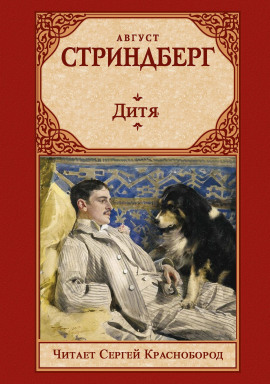 Дитя - Август Стриндберг - Аудиокниги лучшие mp3 слушать ~ бесплатно без регистрации - knigaaudio.com