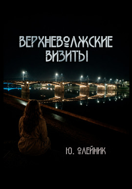 Верхневолжские визиты -                   Юлия Олейник - Аудиокниги лучшие mp3 слушать ~ бесплатно без регистрации - knigaaudio.com