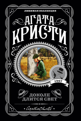 На краю - Агата Кристи - Аудиокниги лучшие mp3 слушать ~ бесплатно без регистрации - knigaaudio.com