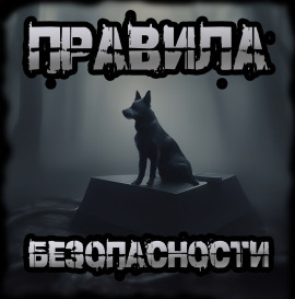 Правила безопасности -                   Иван Чулкин - Аудиокниги лучшие mp3 слушать ~ бесплатно без регистрации - knigaaudio.com