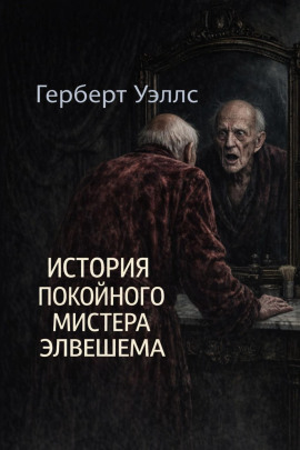История покойного мистера Элвешема - Герберт Уэллс - Аудиокниги лучшие mp3 слушать ~ бесплатно без регистрации - knigaaudio.com