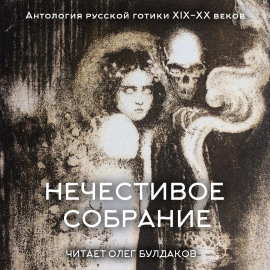 Антология русской готики XIX-XX веков: «Нечестивое собрание». Часть 5 - Александр Грин - Аудиокниги лучшие mp3 слушать ~ бесплатно без регистрации - knigaaudio.com