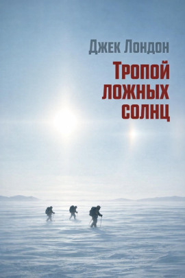 Тропой ложных солнц - Джек Лондон - Аудиокниги лучшие mp3 слушать ~ бесплатно без регистрации - knigaaudio.com