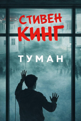 Туман - Стивен Кинг - Аудиокниги лучшие mp3 слушать ~ бесплатно без регистрации - knigaaudio.com