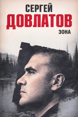 Зона - Сергей Довлатов - Аудиокниги лучшие mp3 слушать ~ бесплатно без регистрации - knigaaudio.com