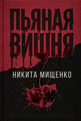 Пьяная Вишня -                   Никита Мищенко - Аудиокниги лучшие mp3 слушать ~ бесплатно без регистрации - knigaaudio.com