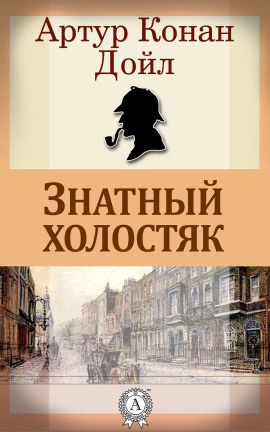 Знатный холостяк - Артур Конан Дойл - Аудиокниги лучшие mp3 слушать ~ бесплатно без регистрации - knigaaudio.com