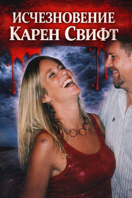 Исчезновение Карен Свифт - Автор неизвестен - Аудиокниги лучшие mp3 слушать ~ бесплатно без регистрации - knigaaudio.com