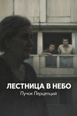 Лестница в небо -                   Пучок Перцепций - Аудиокниги лучшие mp3 слушать ~ бесплатно без регистрации - knigaaudio.com