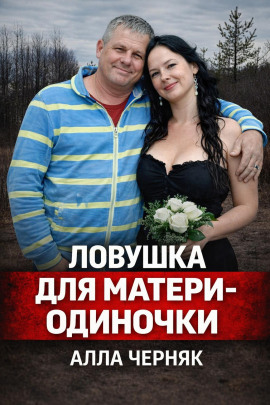 Убийство Аллы Черняк - Автор неизвестен - Аудиокниги лучшие mp3 слушать ~ бесплатно без регистрации - knigaaudio.com