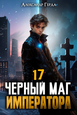 Черный Маг Императора 17 -                   Александр Герда - Аудиокниги лучшие mp3 слушать ~ бесплатно без регистрации - knigaaudio.com