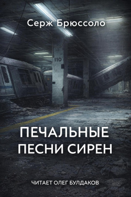 Печальные песни сирен - Серж Брюссоло - Аудиокниги лучшие mp3 слушать ~ бесплатно без регистрации - knigaaudio.com