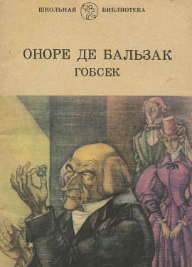 Гобсек - Оноре де Бальзак - Аудиокниги лучшие mp3 слушать ~ бесплатно без регистрации - knigaaudio.com
