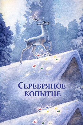 Серебряное копытце - Павел Бажов - Аудиокниги лучшие mp3 слушать ~ бесплатно без регистрации - knigaaudio.com