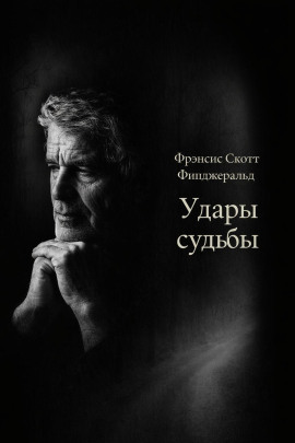Удары судьбы - Фицджеральд Фрэнсис Скотт - Аудиокниги лучшие mp3 слушать ~ бесплатно без регистрации - knigaaudio.com