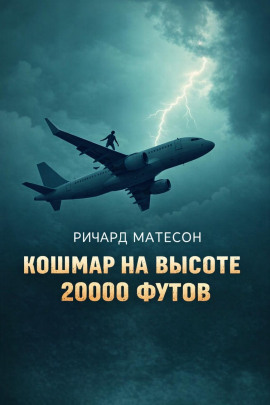 Кошмар на высоте 20000 футов - Ричард Матесон - Аудиокниги лучшие mp3 слушать ~ бесплатно без регистрации - knigaaudio.com