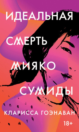Идеальная смерть Мияко Сумиды -                   Кларисса Гоэнаван - Аудиокниги лучшие mp3 слушать ~ бесплатно без регистрации - knigaaudio.com