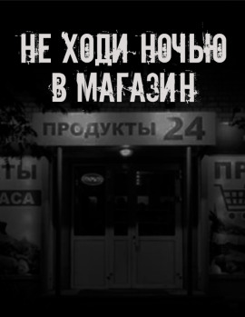 Не ходи ночью в магазин - Автор неизвестен - Аудиокниги лучшие mp3 слушать ~ бесплатно без регистрации - knigaaudio.com