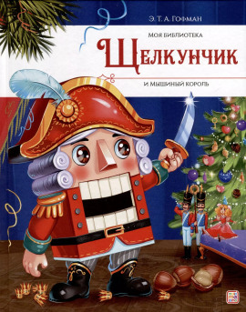 Щелкунчик и мышиный король - Эрнст Гофман - Аудиокниги лучшие mp3 слушать ~ бесплатно без регистрации - knigaaudio.com