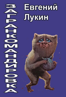 Загранкомандировка - Евгений Лукин - Аудиокниги лучшие mp3 слушать ~ бесплатно без регистрации - knigaaudio.com