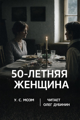 Пятидесятилетняя женщина - Моэм Сомерсет - Аудиокниги лучшие mp3 слушать ~ бесплатно без регистрации - knigaaudio.com