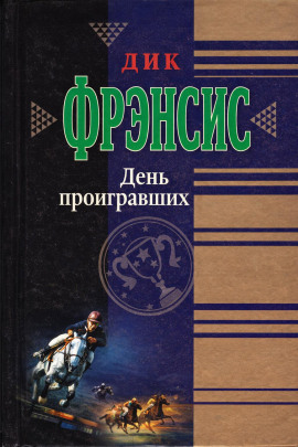День проигравших - Дик Фрэнсис - Аудиокниги лучшие mp3 слушать ~ бесплатно без регистрации - knigaaudio.com