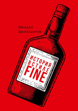 История в стиле fine -                   Михаил Шахназаров - Аудиокниги лучшие mp3 слушать ~ бесплатно без регистрации - knigaaudio.com