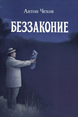 Беззаконие - Антон Чехов - Аудиокниги лучшие mp3 слушать ~ бесплатно без регистрации - knigaaudio.com