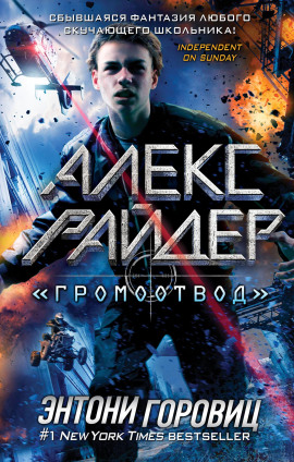 «Громоотвод» -                   Энтони Горовиц - Аудиокниги лучшие mp3 слушать ~ бесплатно без регистрации - knigaaudio.com