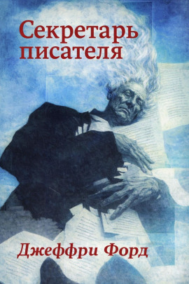 Секретарь писателя - Джеффри Форд - Аудиокниги лучшие mp3 слушать ~ бесплатно без регистрации - knigaaudio.com