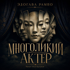 Многоликий актер - Эдогава Рампо - Аудиокниги лучшие mp3 слушать ~ бесплатно без регистрации - knigaaudio.com