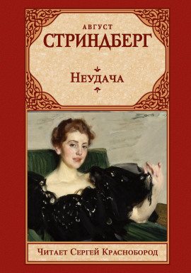 Неудача - Август Стриндберг - Аудиокниги лучшие mp3 слушать ~ бесплатно без регистрации - knigaaudio.com