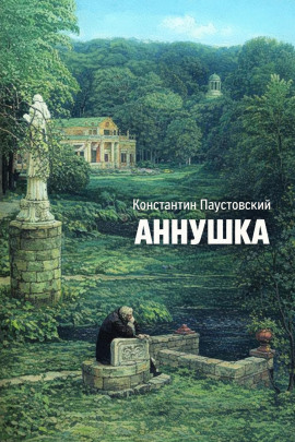 Аннушка - Константин Паустовский - Аудиокниги лучшие mp3 слушать ~ бесплатно без регистрации - knigaaudio.com